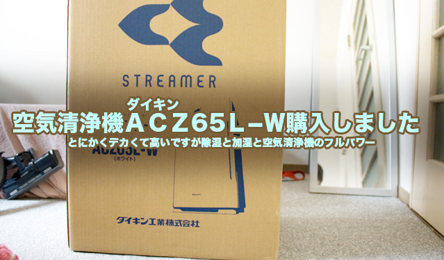 ダイキン ACZ65L-W 空気清浄機購入しました。