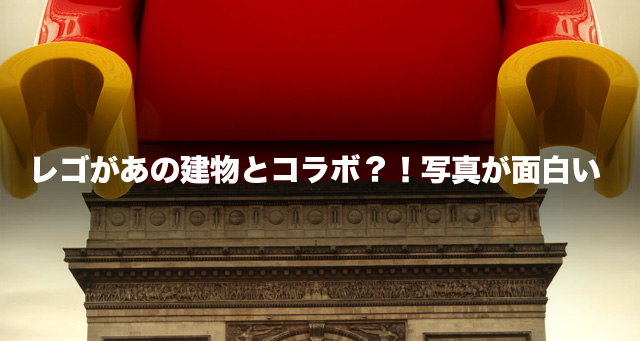 レゴがあの建物とコラボ？！写真が面白い