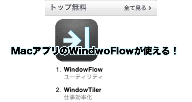 MAacアプリのWindwoFlowが使える！