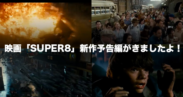 映画「SUEPR8」新作予告編がきましたよ！