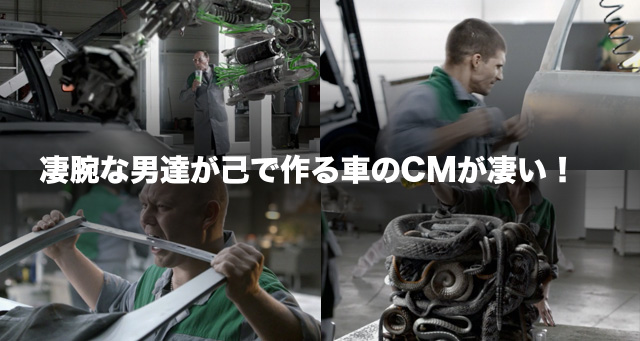 豪腕な男達が己で作る車のCMが凄い！