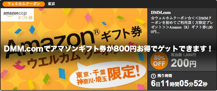 DMM.comでアマゾンギフト券が800円お得でゲットできます！