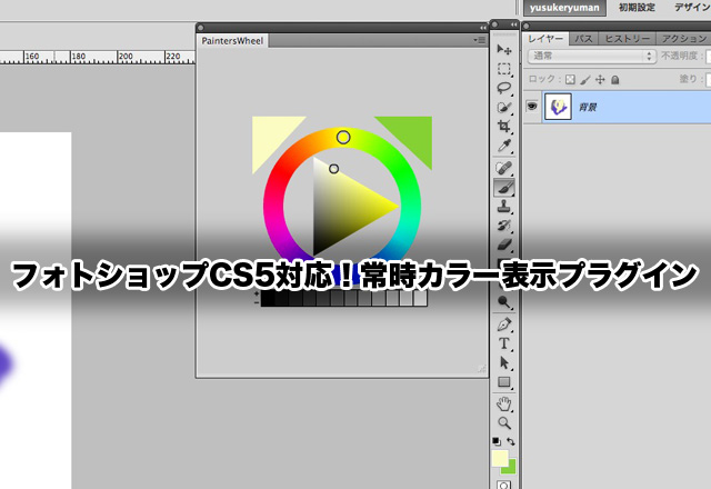 常時カラー表示出来るプラグイン！フォトショップCS5対応！