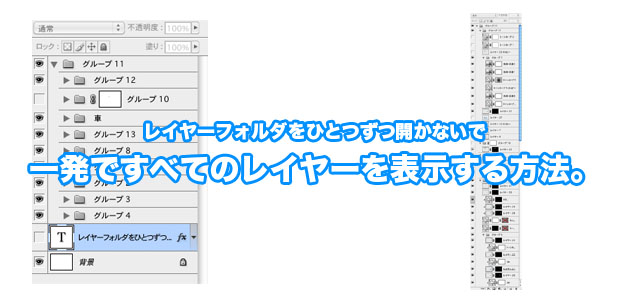 photoshop_レイヤーフォルダをひとつずつ開かないで一発ですべてのレイヤーを表示する方法。