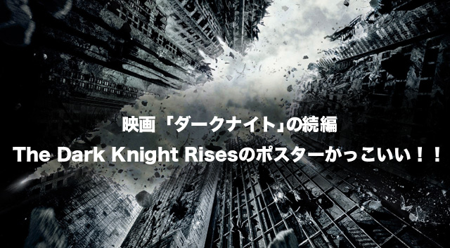 映画「ダークナイト」の続編The Dark Knight Risesのポスターかっこいい！！