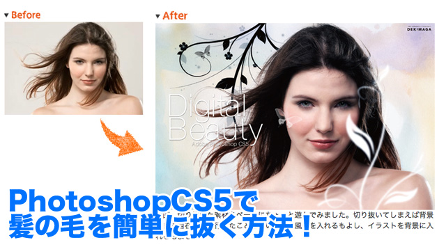 PhotoshopCS5で髪の毛を簡単に抜く方法！