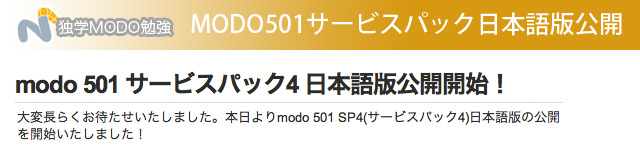 MODO501サービスッパック日本語版が遂に公開されました！