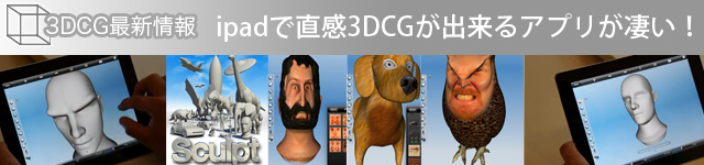 ipadで直感3DCGが出来るアプリが凄い！