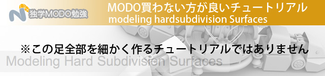 MODO501　買わない方が良いチュートリアルModeling Hardsubdivision Surfaces