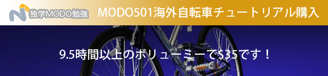 MODO501　海外自転車チュートリアル購入9.5時間以上のボリューム！