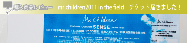 mr.children2011 SENSE in the field　チケット届きました！