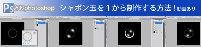 photoshopでシャボン玉を１から制作する方法！動画あり