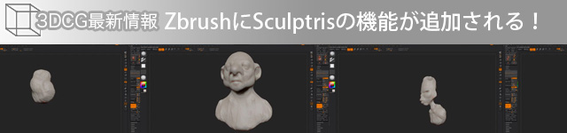 Zbrushにスカルプとの機能が追加される！