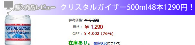 クリスタルガイザー500mlx48本がアマゾンで1290円！