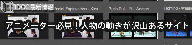 アニメーター必見！人物の動画が沢山あるサイト！