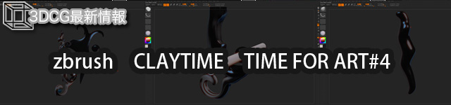 zbrush　CLAYTIME　TIME FOR ART#4