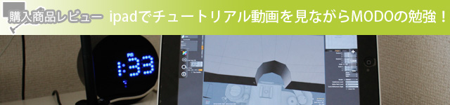 ipadでチュートリアル動画を見ながらMODOの勉強