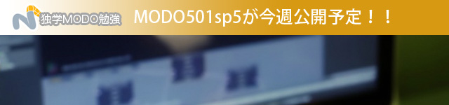 MODO501_sp5日本語版が今週には公開予定だそうです！