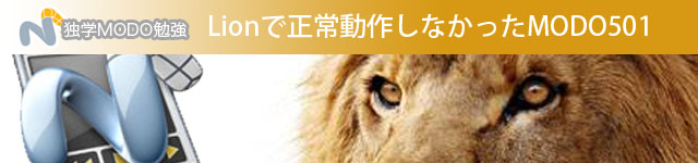 Lionで正常動作しなかったMODO501