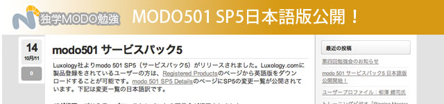 MODO501 SP5日本語版公開！