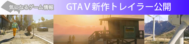 GTAⅤ　新作トレイラー公開