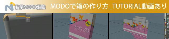 MODOで箱の作り方_TUTORIAL動画あり