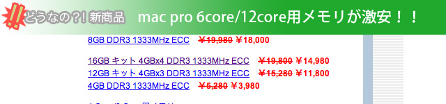 mac pro 6core/12core用メモリが激安！！