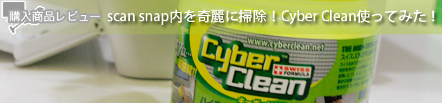 scan snap内を奇麗に掃除！Cyber Clean使ってみた！自炊