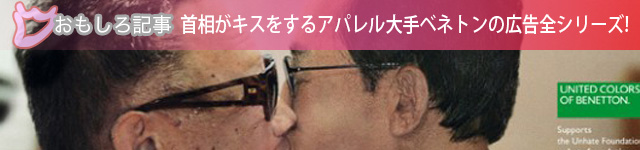 各首相がキスをするアパレル大手ベネトンの広告全シリーズが見れます！