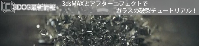 3dsMAXとアフターエフェクトでガラスの破裂チュートリアル！