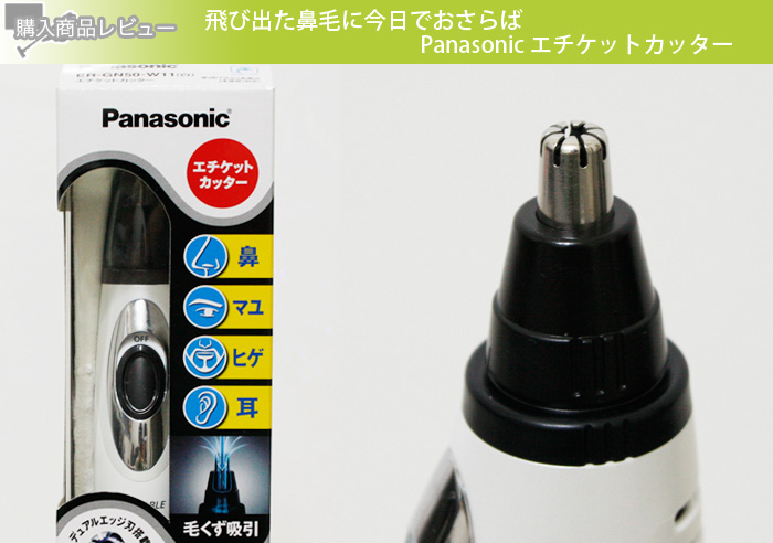 飛び出た鼻毛に今日でおさらば！Panasonicエチケットカッター