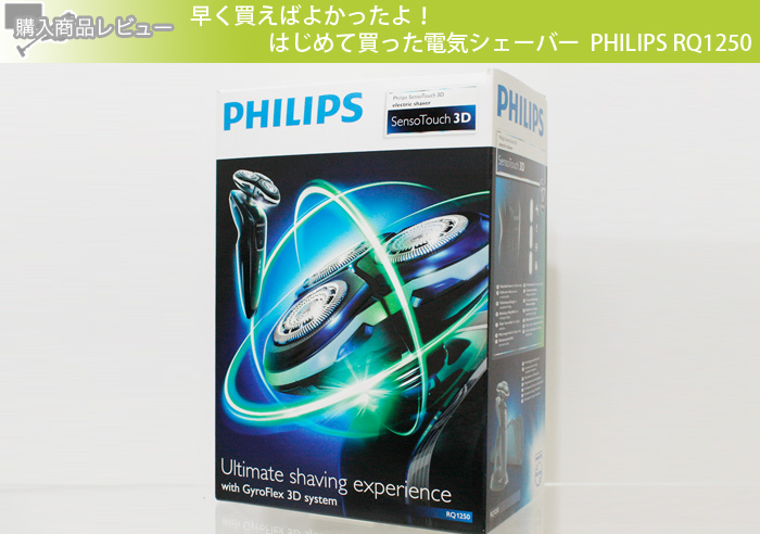 早く買えばよかったよ！はじめて買った電気シェーバー　PHILIPS RQ1250