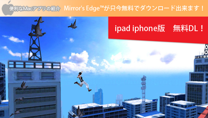 Mirror’s Edge™が只今無料でダウンロード出来ます！