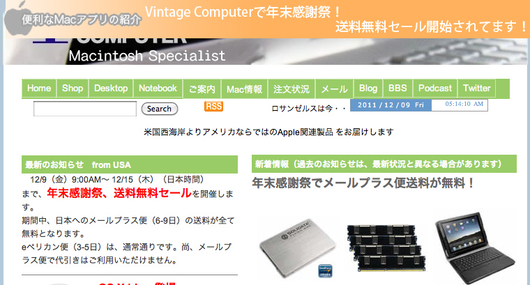 Vintage Computerで年末感謝祭！送料無料セール開始されてます！