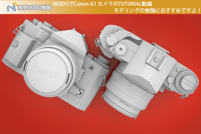 MODOでCanon A1 カメラのTUTORIAL動画モデリングの勉強におすすめですよ！