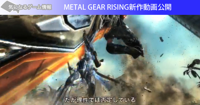 METAL GEAR RISING新作動画公開