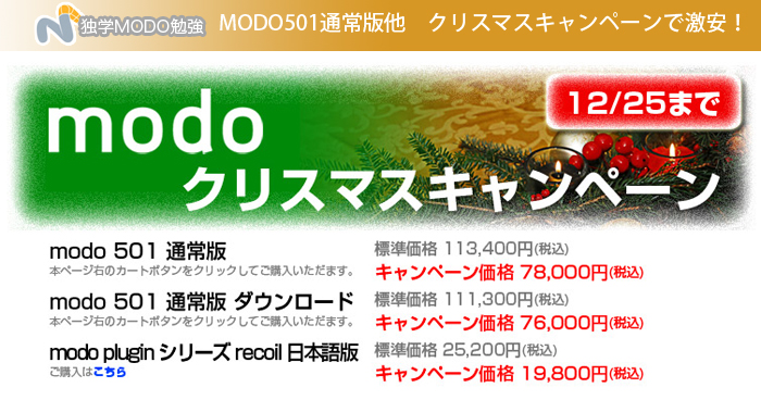 MODO クリスマスキャンペーンで78,000！とお安いです！