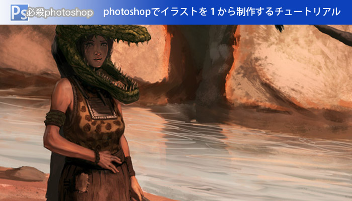 photoshopでイラストを１から制作するチュートリアル