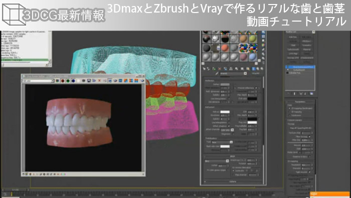3DmaxとZbrushとVrayで作るリアルな歯と歯茎　動画チュートリアル