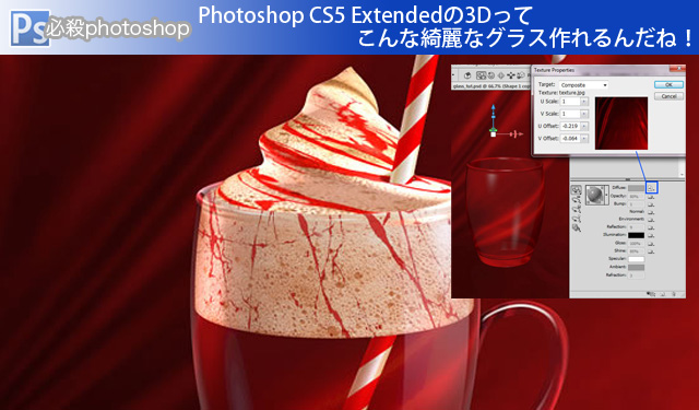 Photoshop CS5 Extendedの3Dってこんな綺麗なグラス作れるんだね！