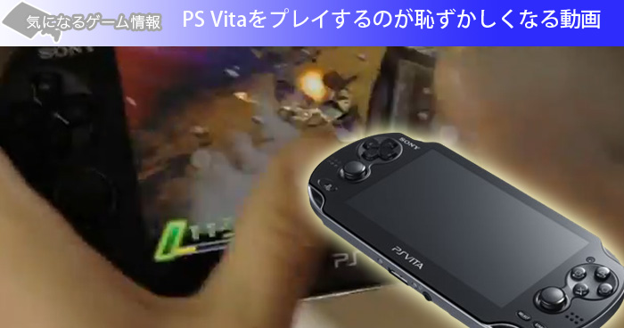 PS vitaをプレイするのが恥ずかしくなる動画