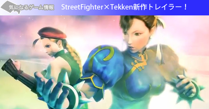 StreetFighter×Tekken新作トレイラー！