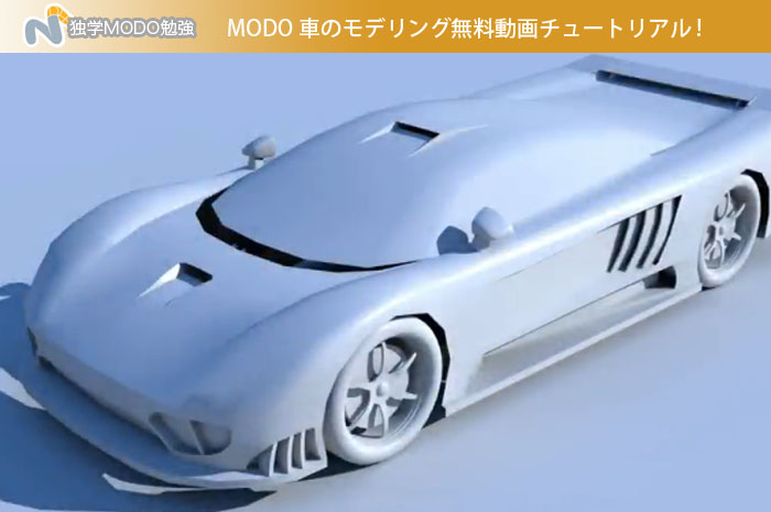 MODO 車のモデリング無料動画チュートリアル !　