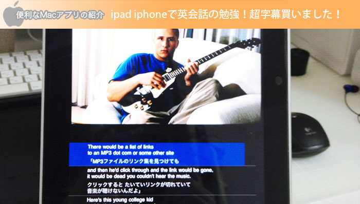 ipad iphoneで英会話の勉強！超字幕買いました！