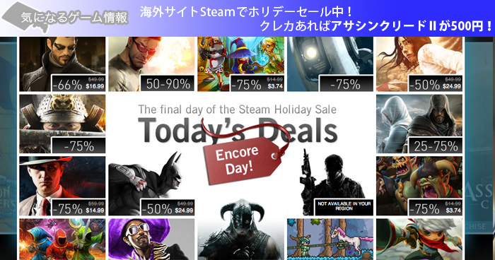 海外サイトSteamでホリデーセール中！クレカあればアサシンクリードⅡが500円！