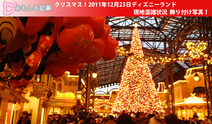 クリスマス!2011年12月23日ディズニーランド　現地混雑状況　飾り付け写真他