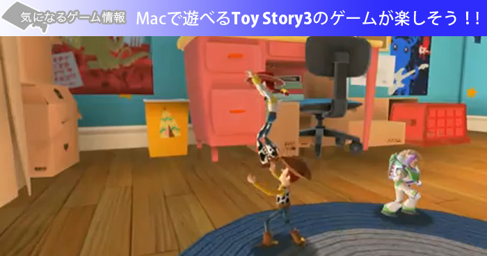 Macで遊べるToyStory3のゲームが楽しそう！！