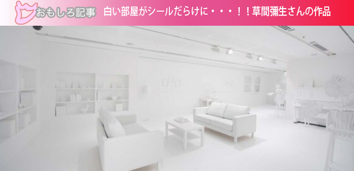 白い部屋がシールだらけに・・・！！草間彌生さんの作品