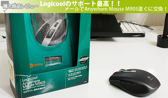 Logicoolのサポート最高!!メールでAnywhereMouseM905直ぐに交換対応！