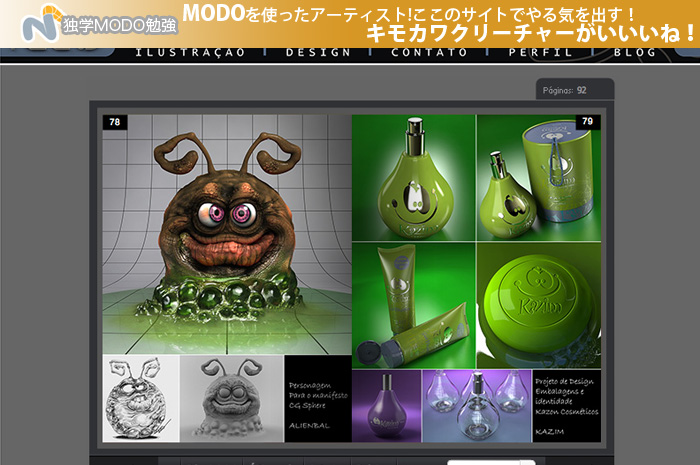 MODOを使ったアーティスト！ここのサイトでやる気を出す！キモカワクリーチャーがいいね！